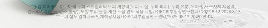 [두피 스케일링]피지/각질/냄새 전문가케어 솔랩 아쿠아픽 두피스케일러 250ml + 브러쉬 기획 상세페이지 10